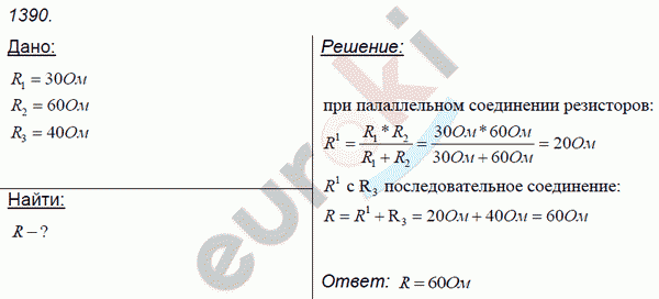 Физика 7 класс. Сборник задач Лукашик, Иванова Задание 1390