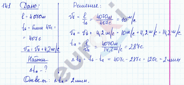 Физика 7 класс. Сборник задач Лукашик, Иванова Задание 141
