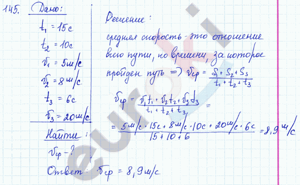 Физика 7 класс. Сборник задач Лукашик, Иванова Задание 145