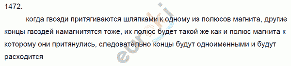 Физика 7 класс. Сборник задач Лукашик, Иванова Задание 1472