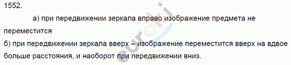 Физика 7 класс. Сборник задач Лукашик, Иванова Задание 1552