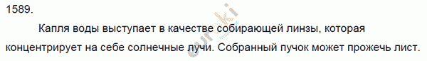 Физика 7 класс. Сборник задач Лукашик, Иванова Задание 1589