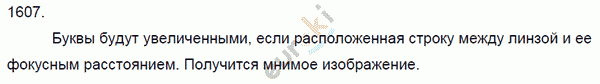 Физика 7 класс. Сборник задач Лукашик, Иванова Задание 1607