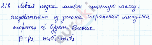 Физика 7 класс. Сборник задач Лукашик, Иванова Задание 218