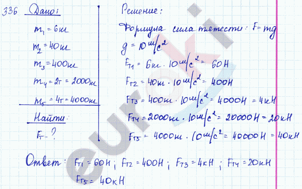 Физика 7 класс. Сборник задач Лукашик, Иванова Задание 336