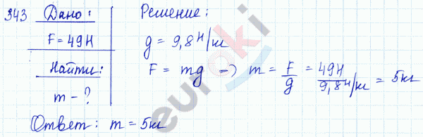 Физика 7 класс. Сборник задач Лукашик, Иванова Задание 343