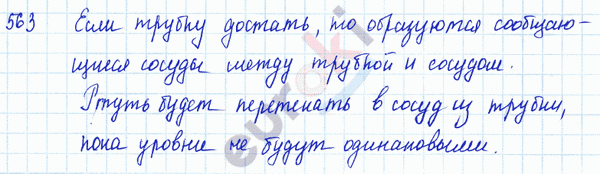 Физика 7 класс. Сборник задач Лукашик, Иванова Задание 563