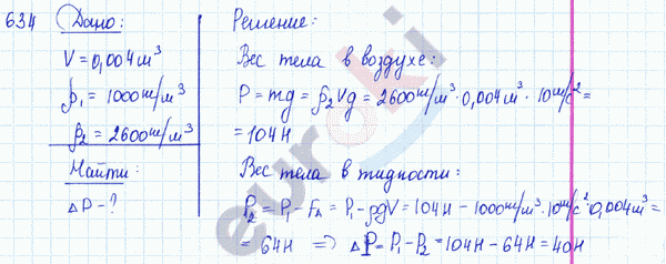 Физика 7 класс. Сборник задач Лукашик, Иванова Задание 634