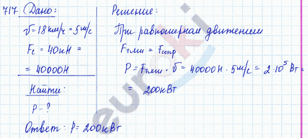 Физика 7 класс. Сборник задач Лукашик, Иванова Задание 717