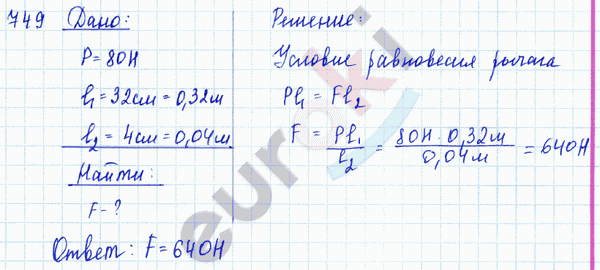 Физика 7 класс. Сборник задач Лукашик, Иванова Задание 749