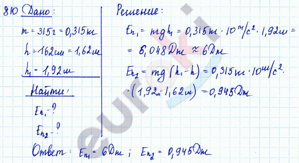 Физика 7 класс. Сборник задач Лукашик, Иванова Задание 810