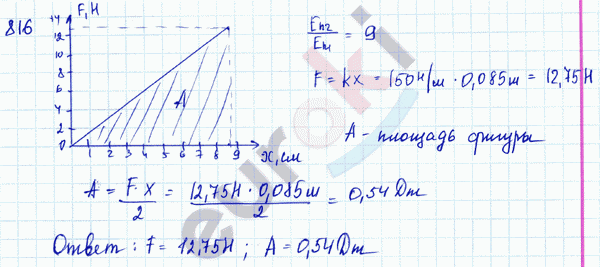 Физика 7 класс. Сборник задач Лукашик, Иванова Задание 816