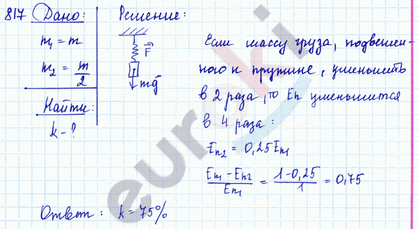 Физика 7 класс. Сборник задач Лукашик, Иванова Задание 817
