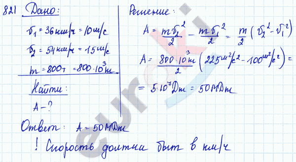 Физика 7 класс. Сборник задач Лукашик, Иванова Задание 821