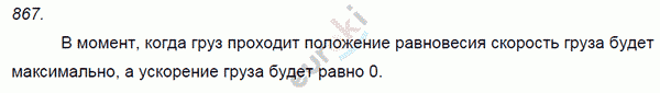 Физика 7 класс. Сборник задач Лукашик, Иванова Задание 867