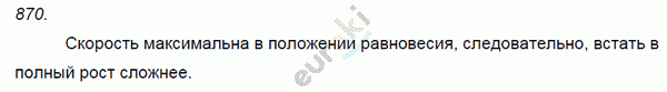 Физика 7 класс. Сборник задач Лукашик, Иванова Задание 870