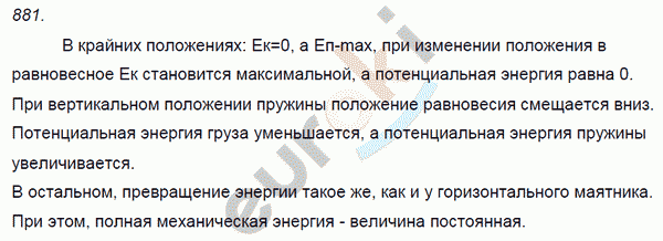 Физика 7 класс. Сборник задач Лукашик, Иванова Задание 881