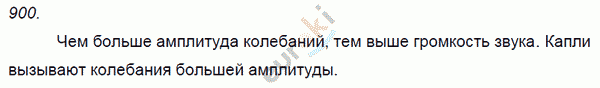 Физика 7 класс. Сборник задач Лукашик, Иванова Задание 900