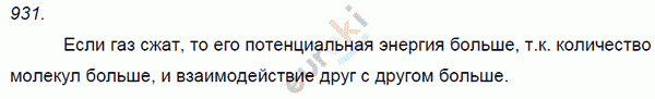 Физика 7 класс. Сборник задач Лукашик, Иванова Задание 931