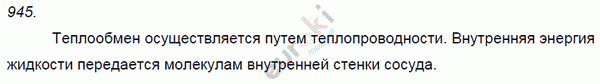 Физика 7 класс. Сборник задач Лукашик, Иванова Задание 945