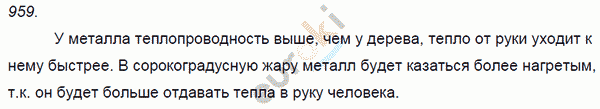 Физика 7 класс. Сборник задач Лукашик, Иванова Задание 959