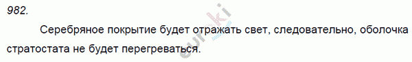 Физика 7 класс. Сборник задач Лукашик, Иванова Задание 982