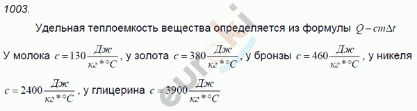 Физика 8 класс. Сборник задач Лукашик, Иванова Задание 1003