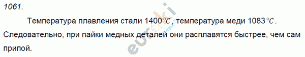 Физика 8 класс. Сборник задач Лукашик, Иванова Задание 1061