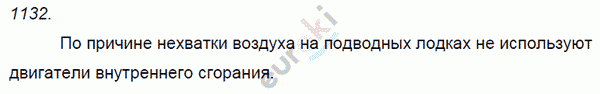 Физика 8 класс. Сборник задач Лукашик, Иванова Задание 1132