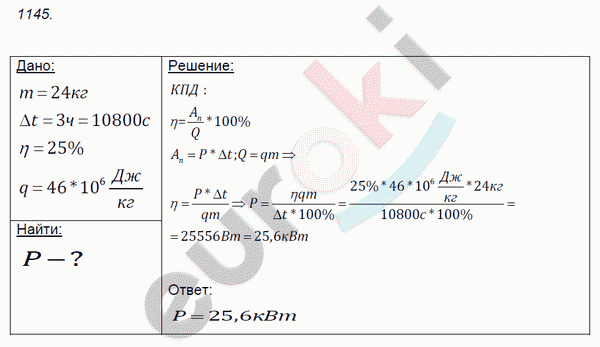 Физика 8 класс. Сборник задач Лукашик, Иванова Задание 1145