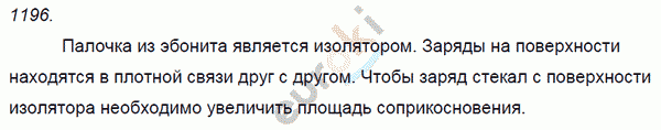 Физика 8 класс. Сборник задач Лукашик, Иванова Задание 1196