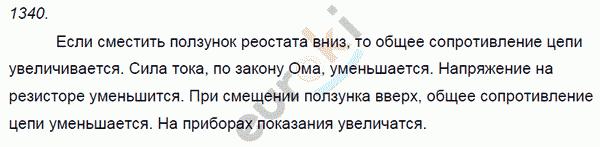 Физика 8 класс. Сборник задач Лукашик, Иванова Задание 1340