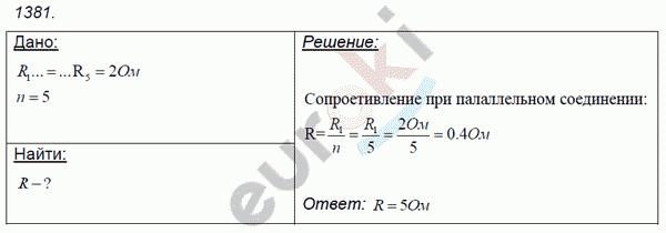 Физика 8 класс. Сборник задач Лукашик, Иванова Задание 1381