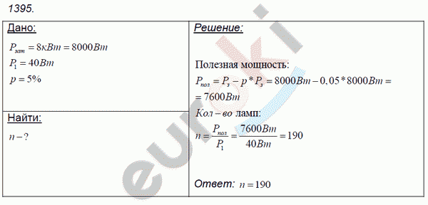 Физика 8 класс. Сборник задач Лукашик, Иванова Задание 1395