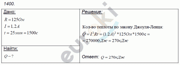 Физика 8 класс. Сборник задач Лукашик, Иванова Задание 1400