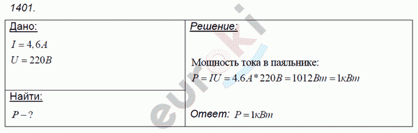 Физика 8 класс. Сборник задач Лукашик, Иванова Задание 1401