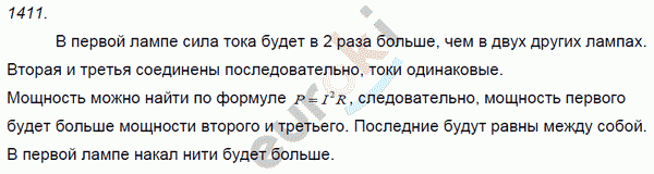 Физика 8 класс. Сборник задач Лукашик, Иванова Задание 1411