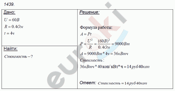 Физика 8 класс. Сборник задач Лукашик, Иванова Задание 1439