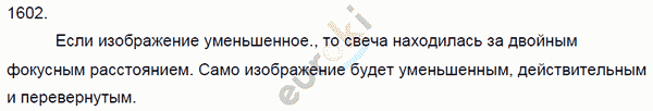 Физика 8 класс. Сборник задач Лукашик, Иванова Задание 1602