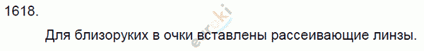 Физика 8 класс. Сборник задач Лукашик, Иванова Задание 1618