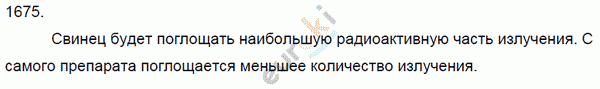 Физика 8 класс. Сборник задач Лукашик, Иванова Задание 1675