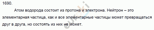 Физика 8 класс. Сборник задач Лукашик, Иванова Задание 1690