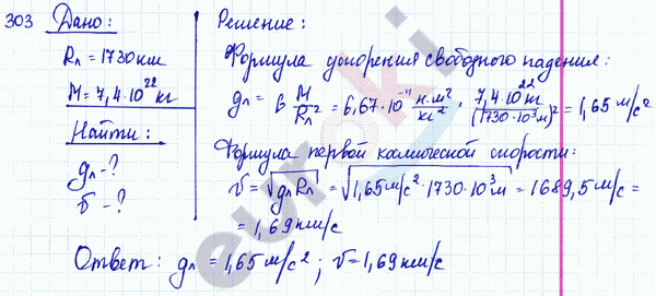 Физика 8 класс. Сборник задач Лукашик, Иванова Задание 303