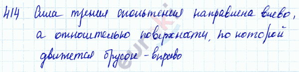 Физика 8 класс. Сборник задач Лукашик, Иванова Задание 414