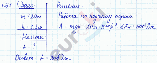 Физика 8 класс. Сборник задач Лукашик, Иванова Задание 667