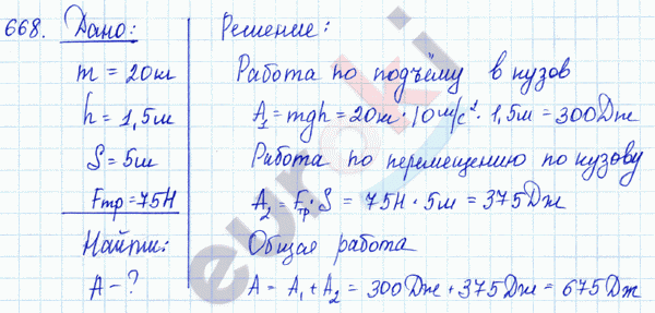 Физика 8 класс. Сборник задач Лукашик, Иванова Задание 668