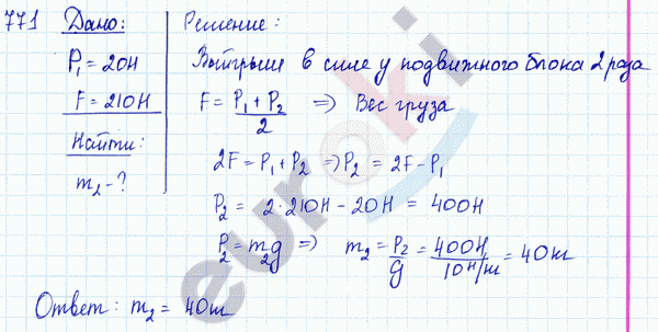 Физика 8 класс. Сборник задач Лукашик, Иванова Задание 771