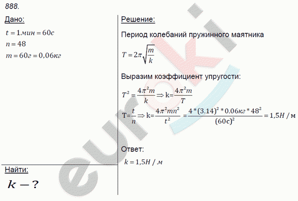 Физика 8 класс. Сборник задач Лукашик, Иванова Задание 888