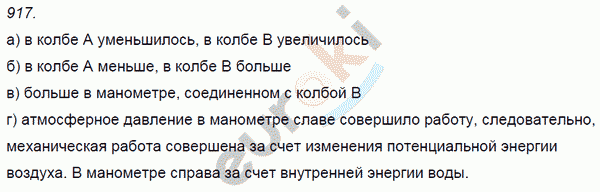 Физика 8 класс. Сборник задач Лукашик, Иванова Задание 917