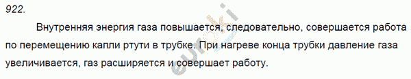 Физика 8 класс. Сборник задач Лукашик, Иванова Задание 922